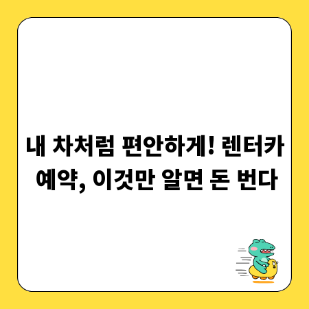 내 차처럼 편안하게! 렌터카 예약, 이것만 알면 돈 번다