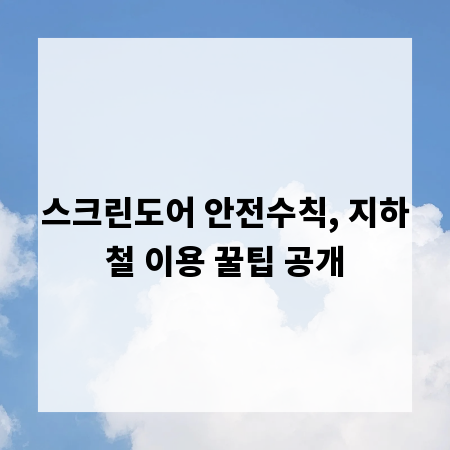 스크린도어 안전수칙, 지하철 이용 꿀팁 공개