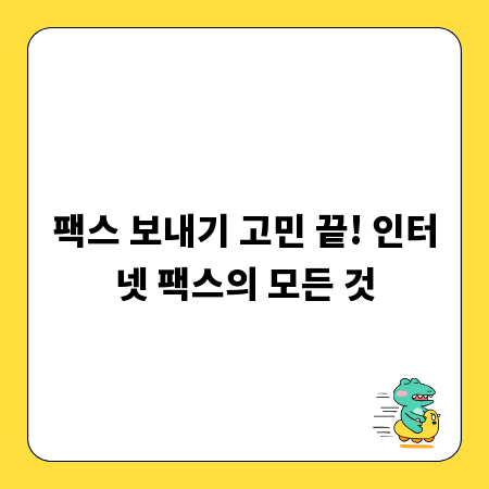팩스 보내기 고민 끝! 인터넷 팩스의 모든 것