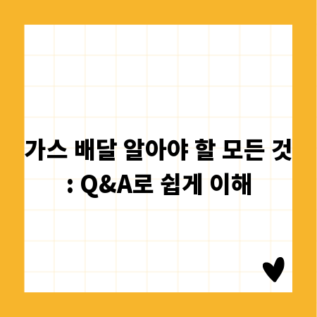 가스 배달 알아야 할 모든 것: Q&A로 쉽게 이해