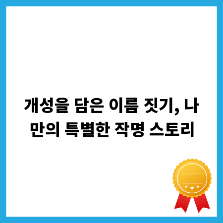 개성을 담은 이름 짓기, 나만의 특별한 작명 스토리