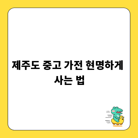 제주도 중고 가전 현명하게 사는 법