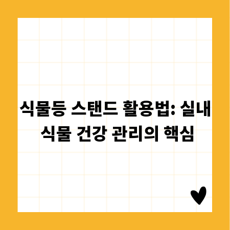 식물등 스탠드 활용법: 실내 식물 건강 관리의 핵심