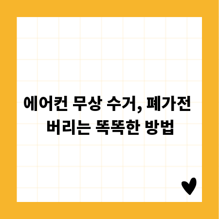 에어컨 무상 수거, 폐가전 버리는 똑똑한 방법