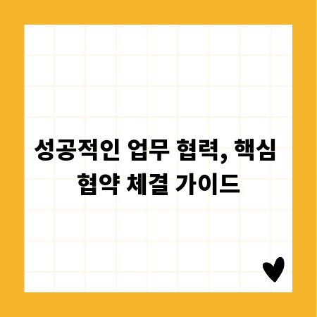 성공적인 업무 협력, 핵심 협약 체결 가이드