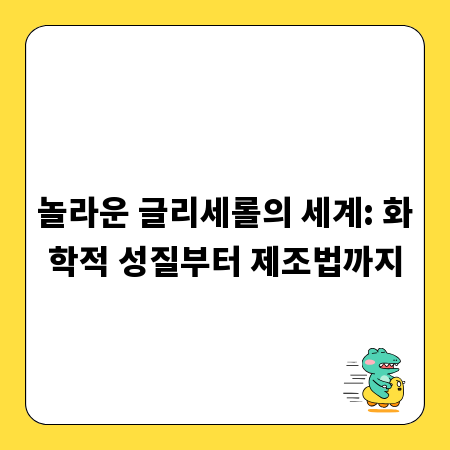 놀라운 글리세롤의 세계: 화학적 성질부터 제조법까지