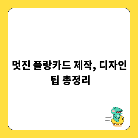멋진 플랑카드 제작, 디자인 팁 총정리