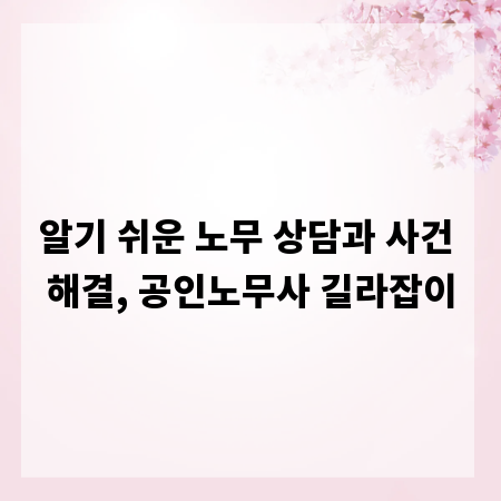알기 쉬운 노무 상담과 사건 해결, 공인노무사 길라잡이