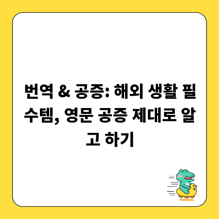 번역 & 공증: 해외 생활 필수템, 영문 공증 제대로 알고 하기