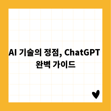AI 기술의 정점, ChatGPT 완벽 가이드