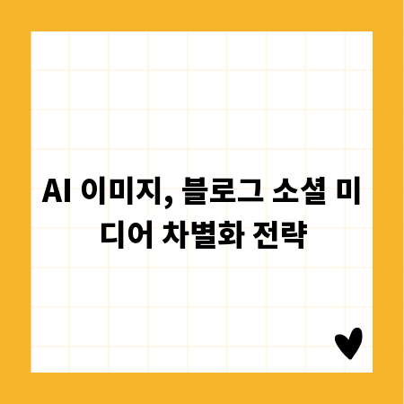 AI 이미지, 블로그 소셜 미디어 차별화 전략