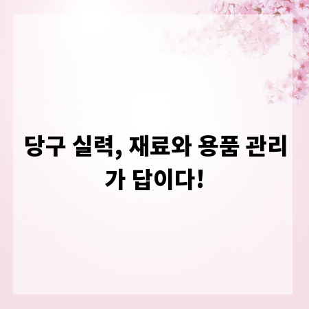 당구 실력, 재료와 용품 관리가 답이다!