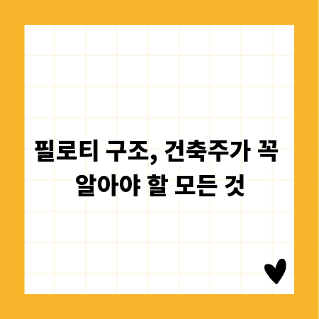 필로티 구조, 건축주가 꼭 알아야 할 모든 것