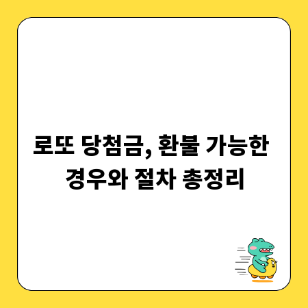 로또 당첨금, 환불 가능한 경우와 절차 총정리