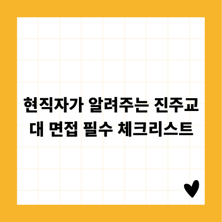 현직자가 알려주는 진주교대 면접 필수 체크리스트