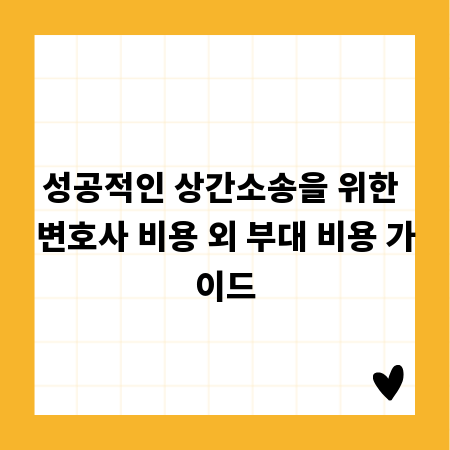 성공적인 상간소송을 위한 변호사 비용 외 부대 비용 가이드