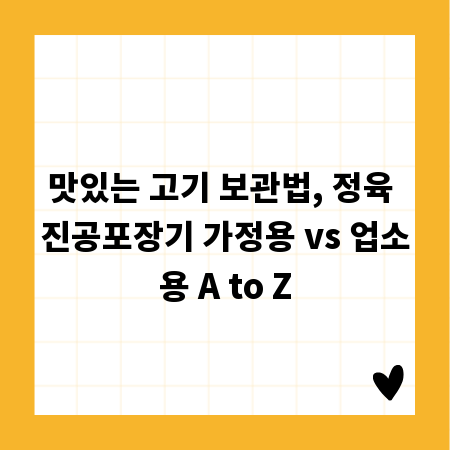 맛있는 고기 보관법, 정육 진공포장기 가정용 vs 업소용 A to Z
