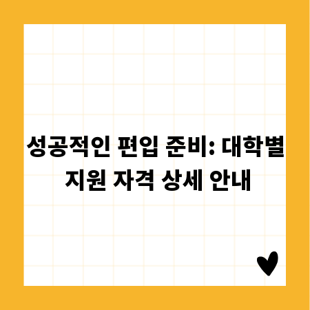 성공적인 편입 준비: 대학별 지원 자격 상세 안내