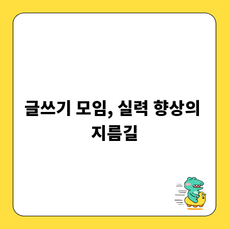 글쓰기 모임, 실력 향상의 지름길