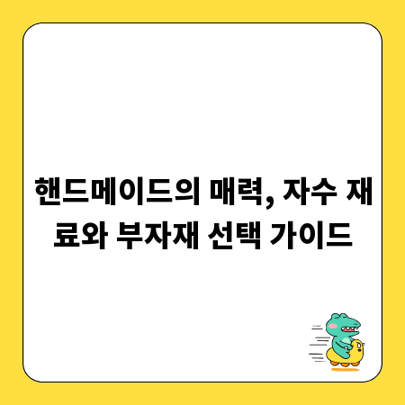 핸드메이드의 매력, 자수 재료와 부자재 선택 가이드