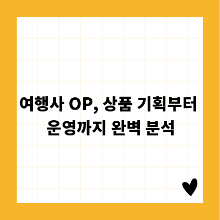 여행사 OP, 상품 기획부터 운영까지 완벽 분석