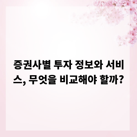 증권사별 투자 정보와 서비스, 무엇을 비교해야 할까?