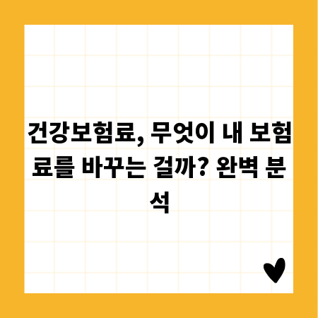 건강보험료, 무엇이 내 보험료를 바꾸는 걸까? 완벽 분석