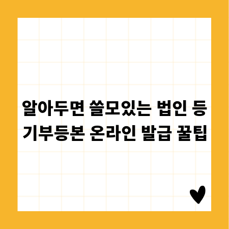 알아두면 쓸모있는 법인 등기부등본 온라인 발급 꿀팁