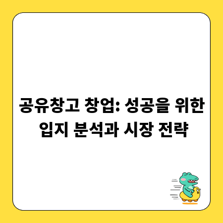 공유창고 창업: 성공을 위한 입지 분석과 시장 전략