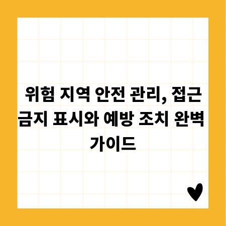 위험 지역 안전 관리, 접근금지 표시와 예방 조치 완벽 가이드