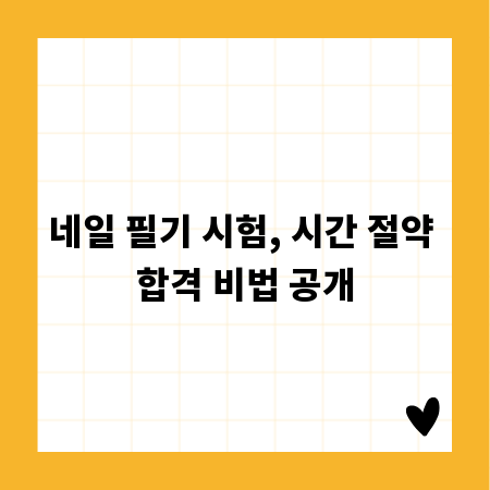 네일 필기 시험, 시간 절약 합격 비법 공개