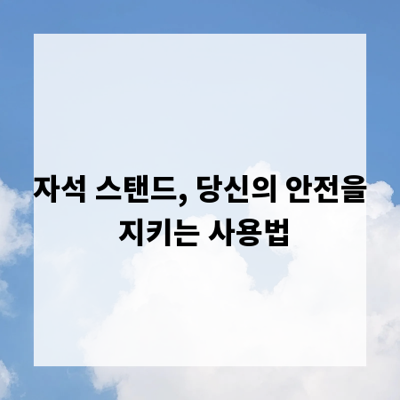 자석 스탠드, 당신의 안전을 지키는 사용법