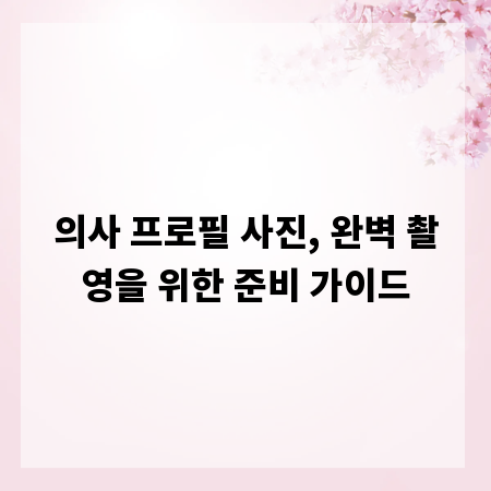 의사 프로필 사진, 완벽 촬영을 위한 준비 가이드