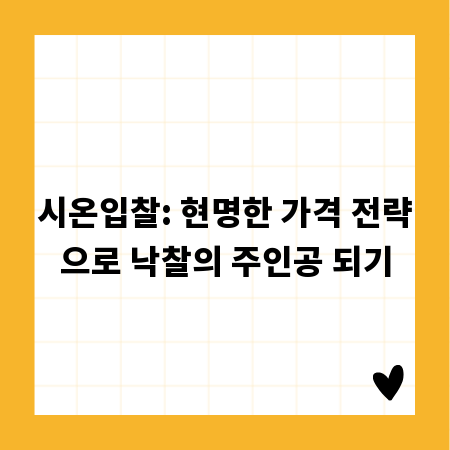 시온입찰: 현명한 가격 전략으로 낙찰의 주인공 되기