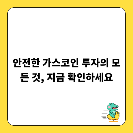 안전한 가스코인 투자의 모든 것, 지금 확인하세요