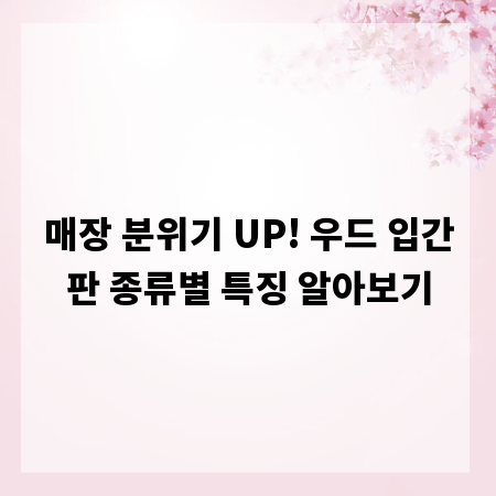 매장 분위기 UP! 우드 입간판 종류별 특징 알아보기