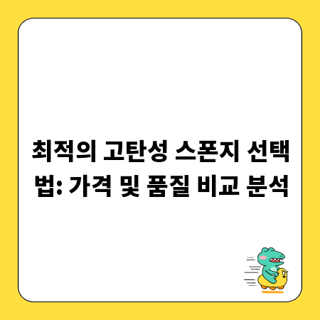 최적의 고탄성 스폰지 선택법: 가격 및 품질 비교 분석