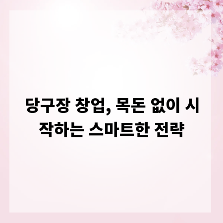 당구장 창업, 목돈 없이 시작하는 스마트한 전략