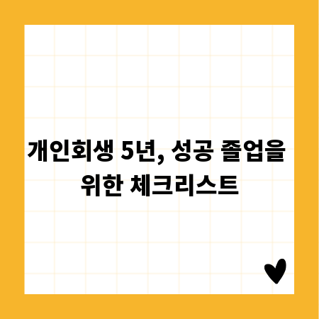 개인회생 5년, 성공 졸업을 위한 체크리스트