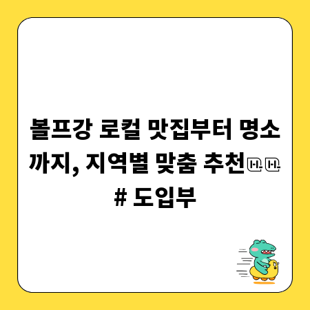 볼프강 로컬 맛집부터 명소까지, 지역별 맞춤 추천

# 도입부