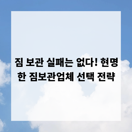 짐 보관 실패는 없다! 현명한 짐보관업체 선택 전략