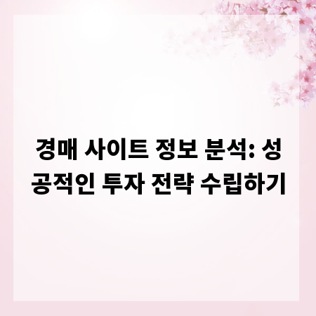 경매 사이트 정보 분석: 성공적인 투자 전략 수립하기