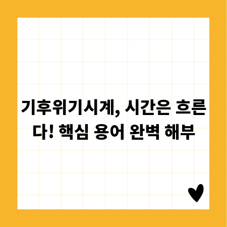 기후위기시계, 시간은 흐른다! 핵심 용어 완벽 해부