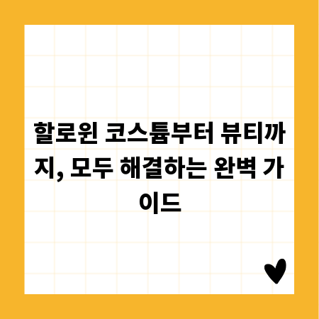 할로윈 코스튬부터 뷰티까지, 모두 해결하는 완벽 가이드