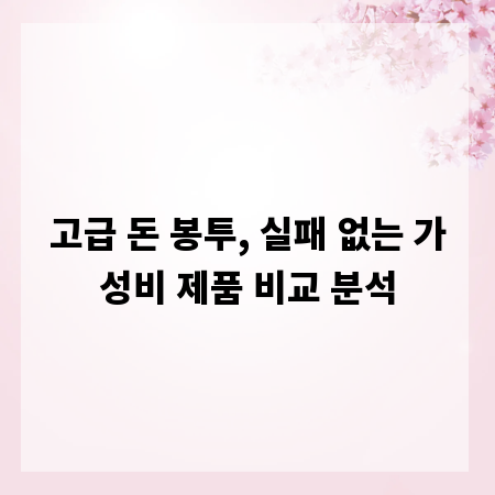 고급 돈 봉투, 실패 없는 가성비 제품 비교 분석