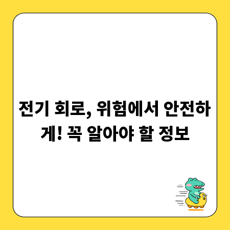 전기 회로, 위험에서 안전하게! 꼭 알아야 할 정보