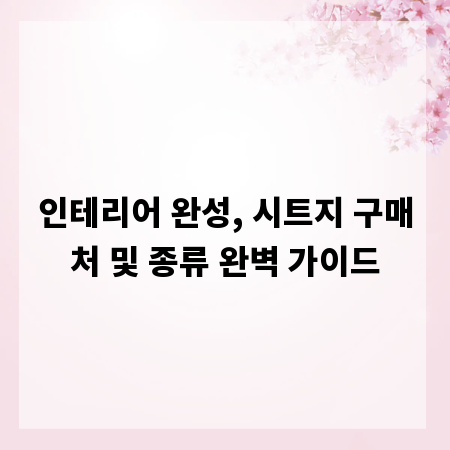 인테리어 완성, 시트지 구매처 및 종류 완벽 가이드