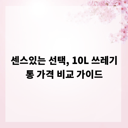 센스있는 선택, 10L 쓰레기통 가격 비교 가이드