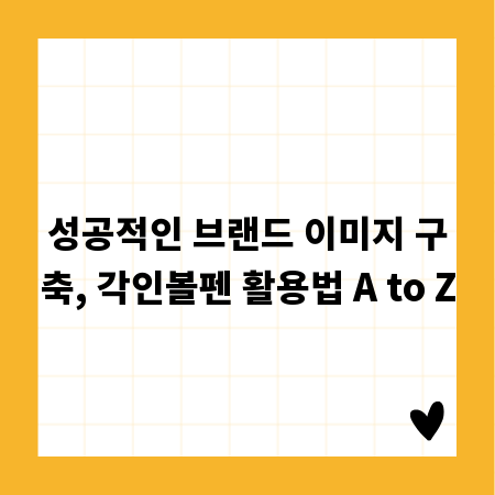 성공적인 브랜드 이미지 구축, 각인볼펜 활용법 A to Z