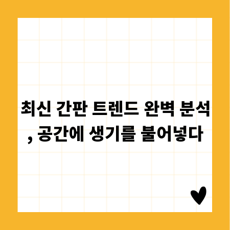 최신 간판 트렌드 완벽 분석, 공간에 생기를 불어넣다